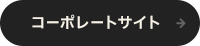 コーポレートサイト